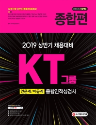 KT그룹 종합인적성검사 종합편 인문계/이공계(2019)